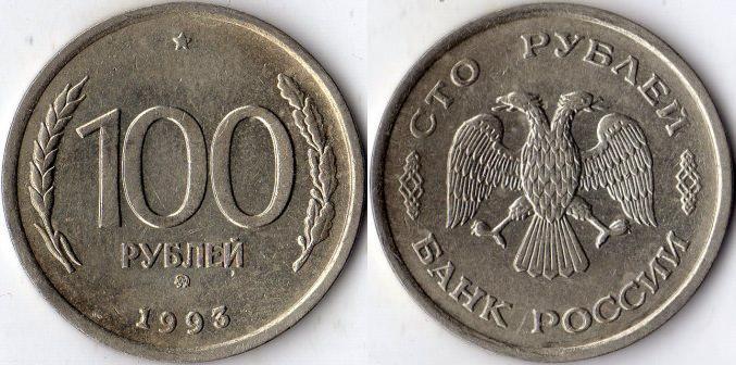 монета 1993 года