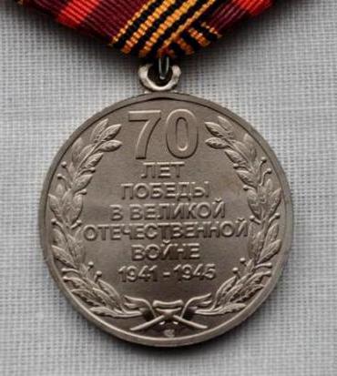 награжденные медалью 70 лет победы 