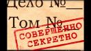 Информация предназначенная для узкого круга людей и не подлежащая огласке 9 букв