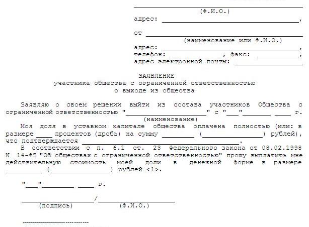 Образец отказ от выплаты действительной стоимости доли при выходе участника образец