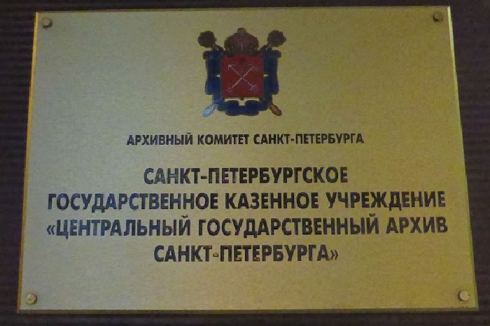 Санкт петербургское государственное учреждение. Архив Санкт-Петербурга» (ЦГА СПБ). Центральный архив Санкт-Петербурга Антонова-Овсеенко. Центральный государственный архив СПБ. Архив ЦГА СПБ.