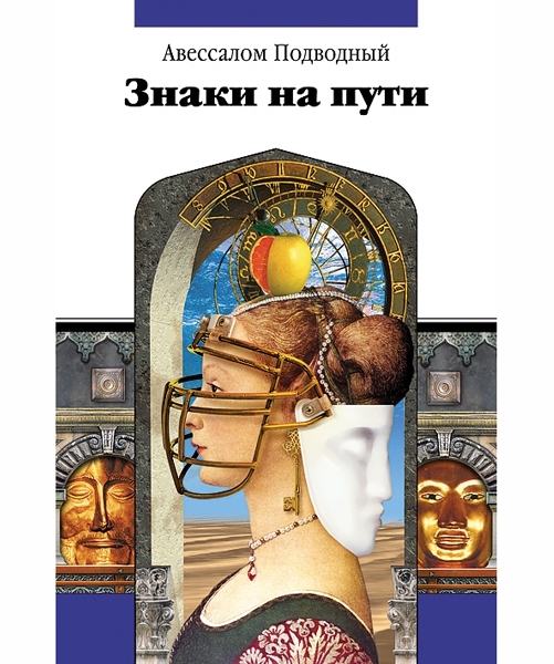 Обложка книги "Знаки на пути"