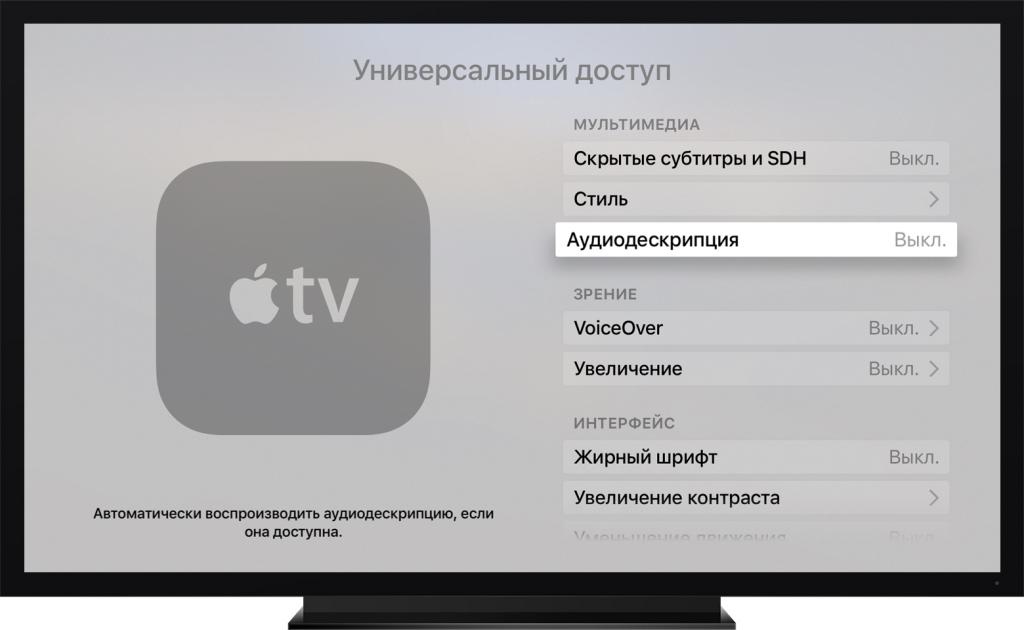 меню настройки Apple TV
