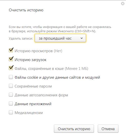 Как почистить кэш в «Яндекс.Браузере»