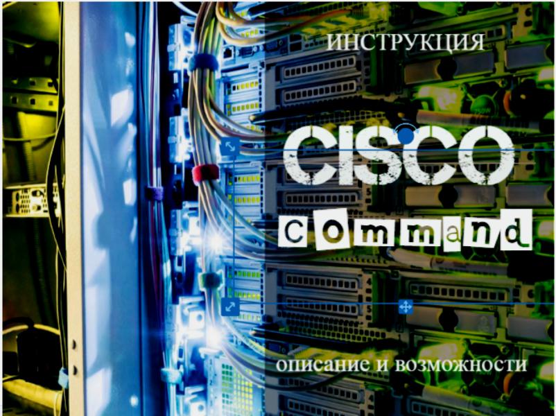 Cisco описание руководство