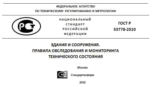 Правила обследования и мониторинга. ГОСТ Р 53778-2010. ГОСТ 53778-10. ГОСТ 53778-2010 статус на 2021 год. ГОСТ Р 53778-2010 пример технического задания.