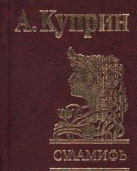 краткое содержание повести куприна суламифь