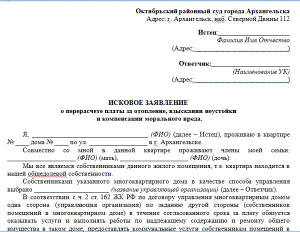 Образец заявления в суд о перерасчете коммунальных платежей