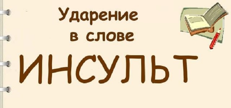 Кашлянуть ударение. Ударение в слове инсульт. Инсульт правильное ударение. Ударение в слове инсульт правильное. Ударение в слове инсульт как правильно поставить ударение.