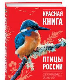 красная книга россии фото