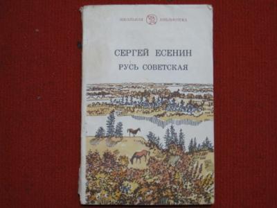 Русь советская. Сергей Есенин Русь Советская. Сборник Русь Советская Есенин. Русь Советская Русь уходящая Есенин. Стихотворение Русь Советская Есенин.