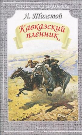  «Кавказский пленник» Толстого краткое содержание 