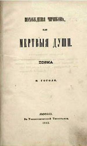 мертвые души 11 глава краткое содержание