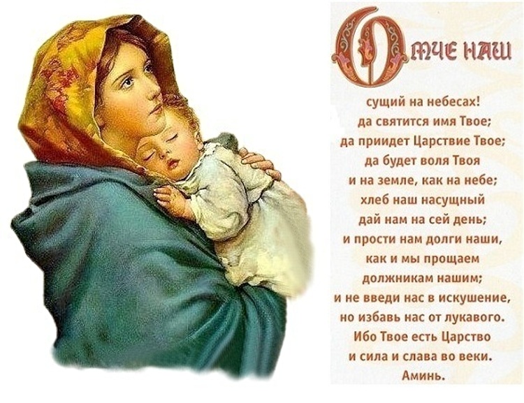 Молитва Отче Наш на русском языке