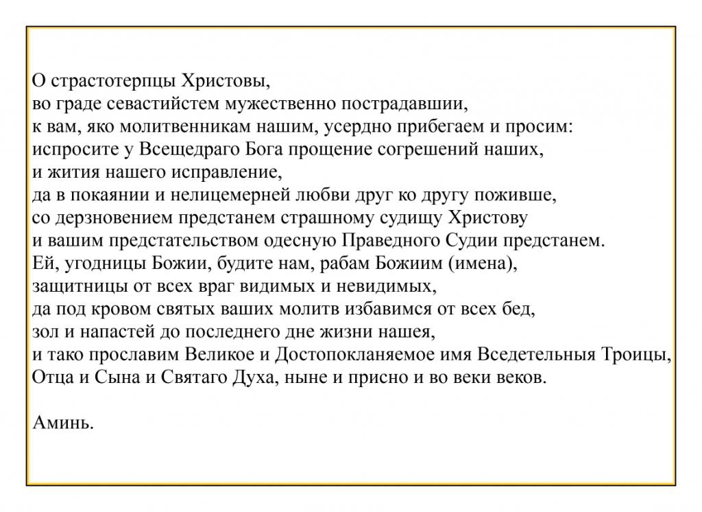 Молитва читают 40. Молитва 40 мученикам. Молитва сорока святым. Молитва о 40 святых мучеников. Молитва сорока святых мучеников Севастийских.