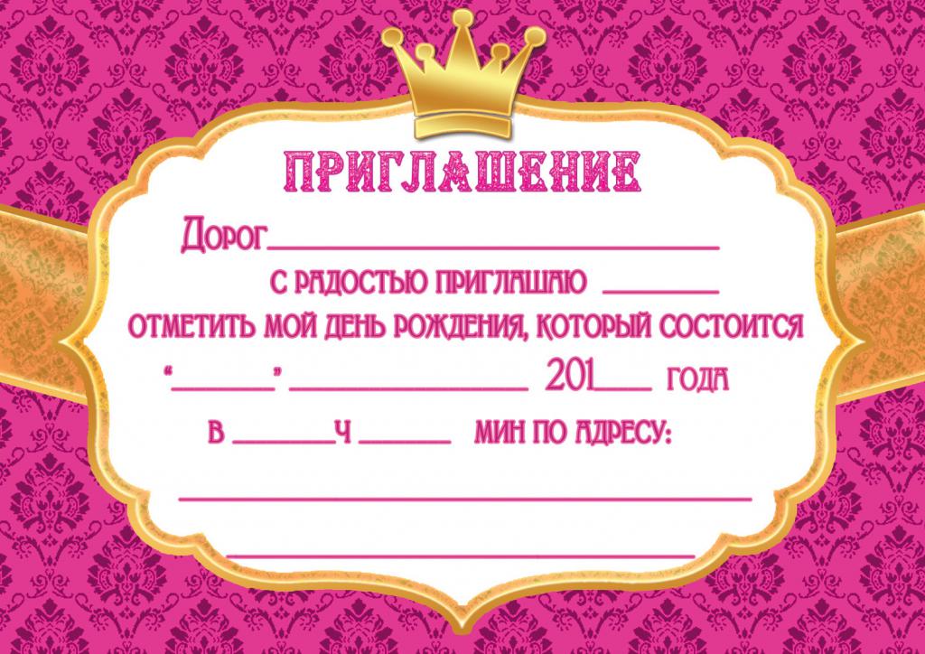 Приглашение от принцессы