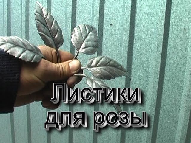 Изготовление листьев и стебля для розы