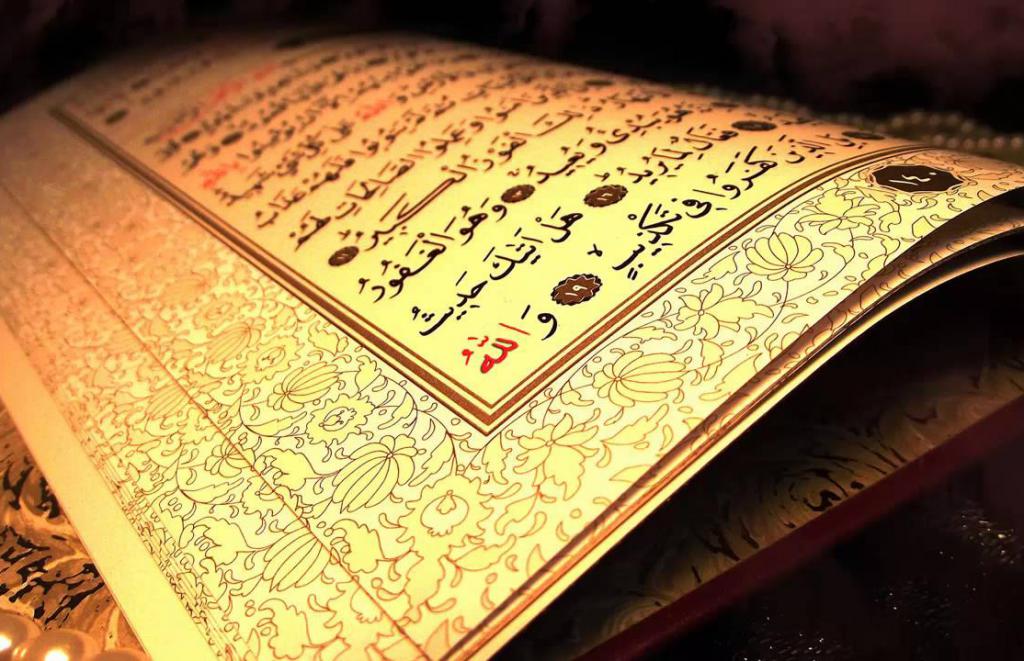 Священный Коран
