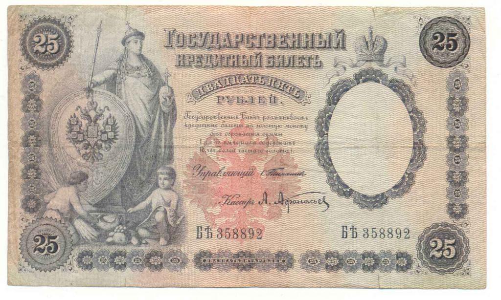25 рублей времен Николая II