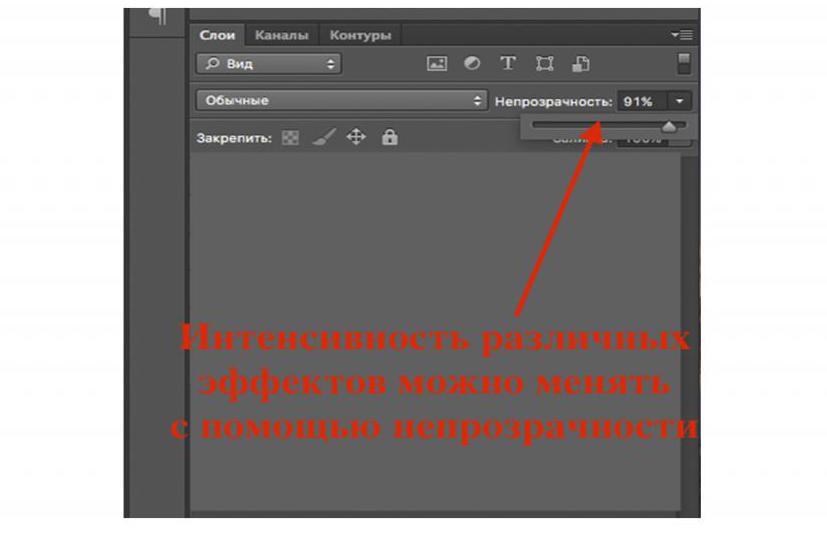 Непрозрачность меняет интенсивность эффектов
