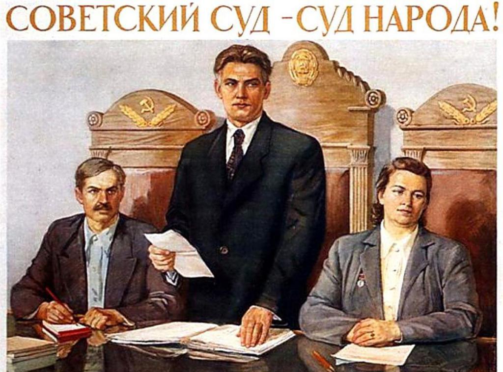 Плакат о советском суде