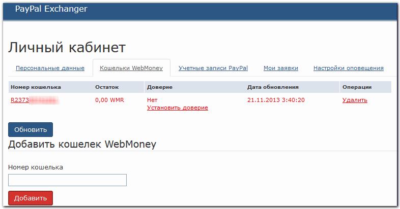 Перевод денег с PayPal на Webmoney