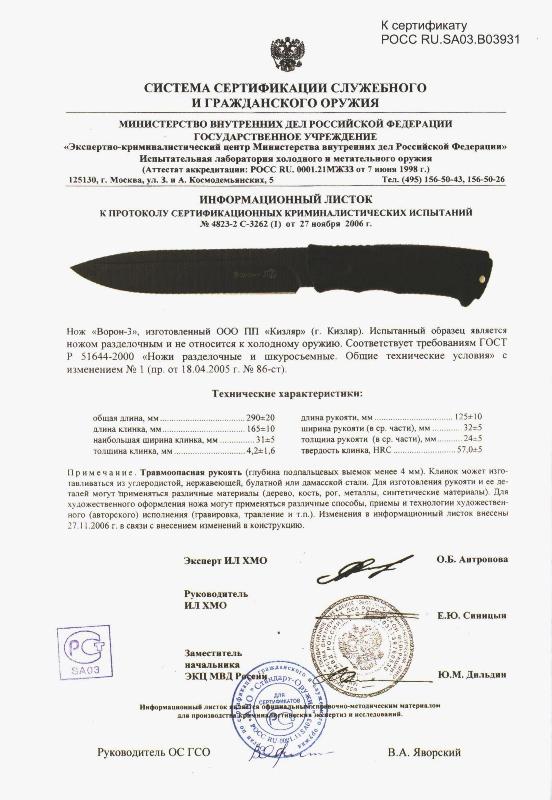 Сертификат на нож "Ворон-3"