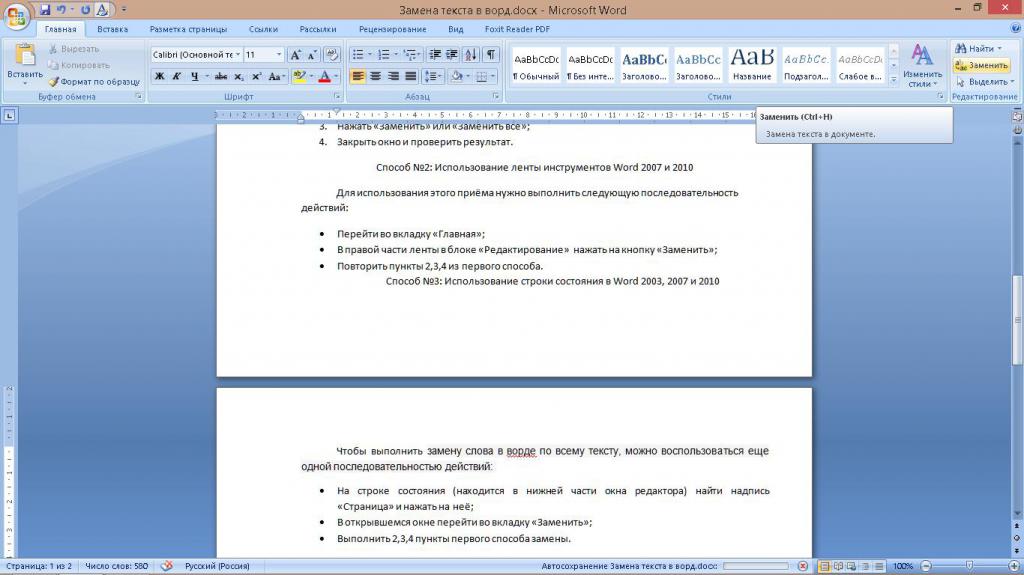 Вместо ворда. Замена текста в Ворде. Замена слов в Ворде. Как заменить текст в Ворде. Поиск и замена в Ворде.