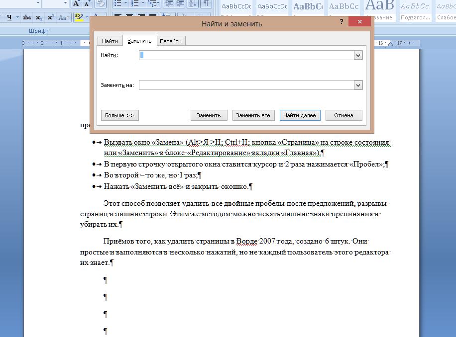 Вызываем окно. Как заменить разрыв строки. Как удалить страницу в Word 2007. Убрать разрывы строк. Как удалить разрыв строки.