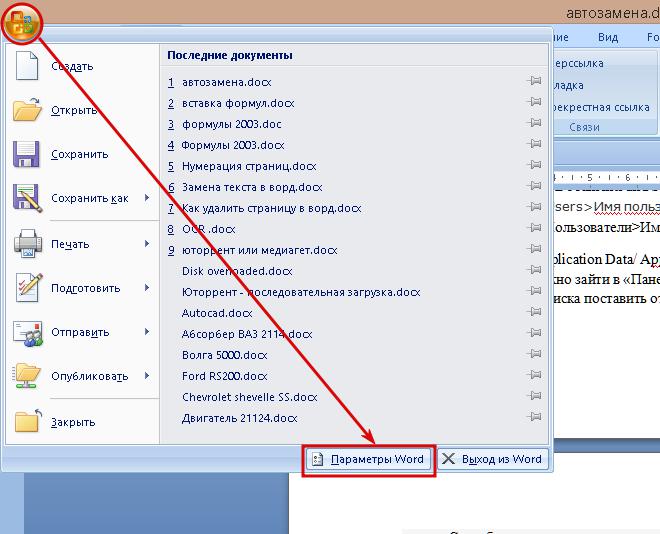 Вызов автозамены ворд 2007-2