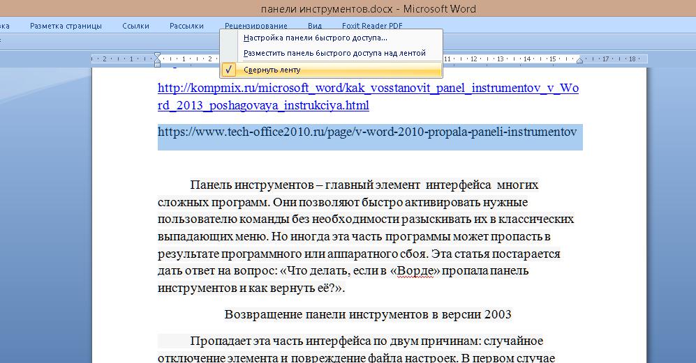 Пропало управление. Панель инструментов ворд 2010. Панель инструментов ворд 2016. Как вернуть панель инструментов в Ворде. В Word пропала панель инструментов.