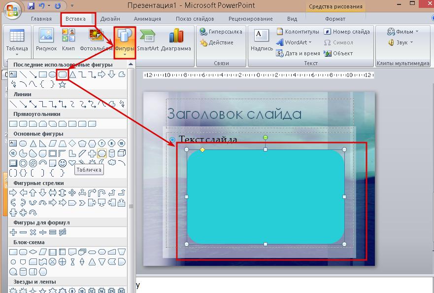 Перевести в поинт. Как вставить фигуру в презентацию. Вставка фигуры в POWERPOINT. Фигуры для вставки в слайды. Вставка фигур в повер поинт.