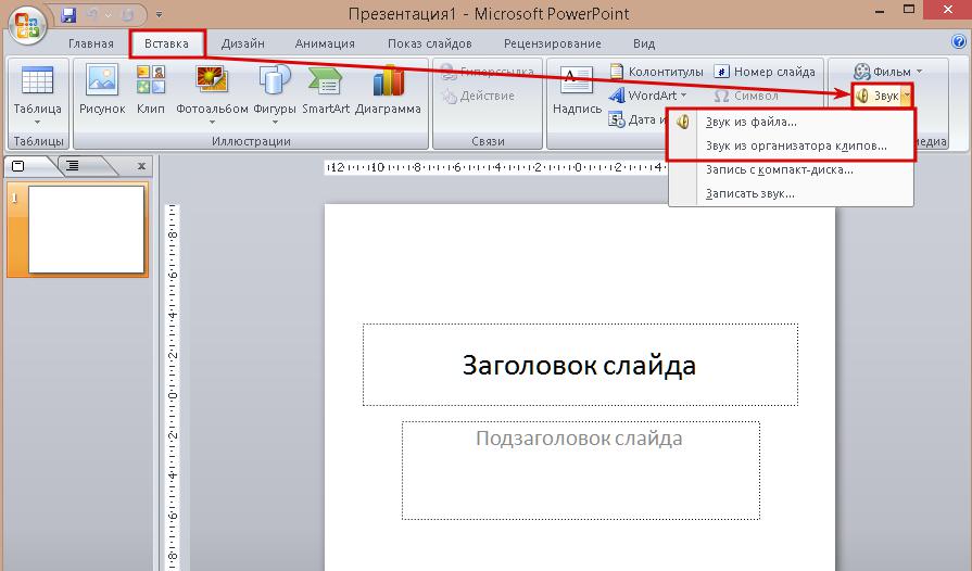 Как добавить презентацию в презентацию powerpoint. Как звуковой файл вставить в презентацию. Как вставить звук в презентацию. Как вставить музыку в презентацию. Как вставить звук в презентацию POWERPOINT.