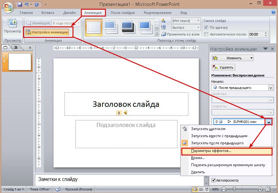 Настройка презентации анимация наложение звука вставка видео гиперссылки