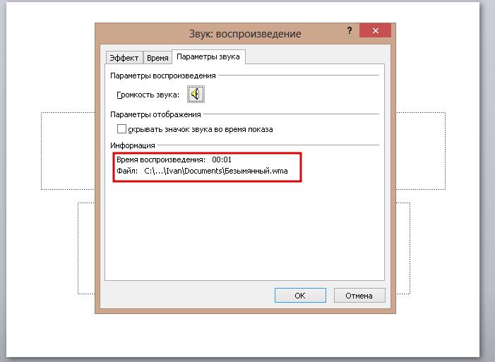Как вставить музыку в презентацию powerpoint. Как вставить музыку в презентацию POWERPOINT 2016. В презентации не воспроизводится звук. Как скрыть значок звука в презентации. Почему не воспроизводится звук в презентации POWERPOINT.