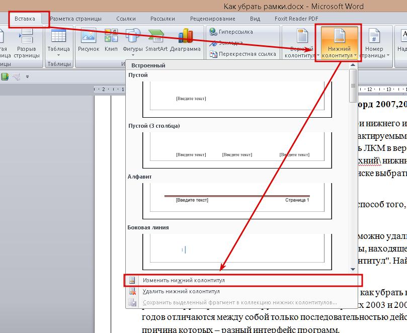 Поменять рамку. Обрамление снизу в Ворде колонтитулы. Верхний колонтитул в Ворде. Как убрать рамку в Ворде. Word верхний колонтитул.