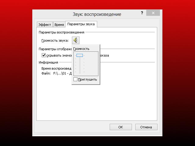 Добавь громкость. Параметры эффектов звука повер поинт. Параметры эффектов. Как настроить воспроизведение презентации. Звуковые файлы POWERPOINT 2003.