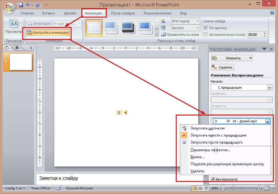 Как воспроизвести музыку в презентации в powerpoint