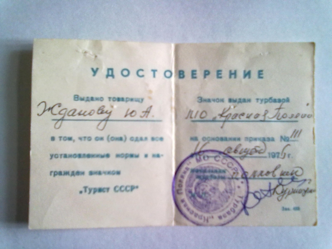 Удостоверение Жданова