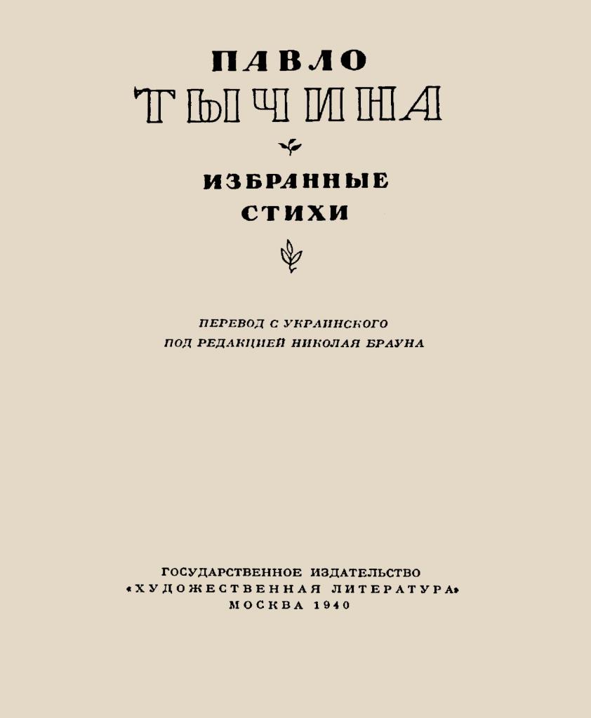Обложка книги П.Тычины