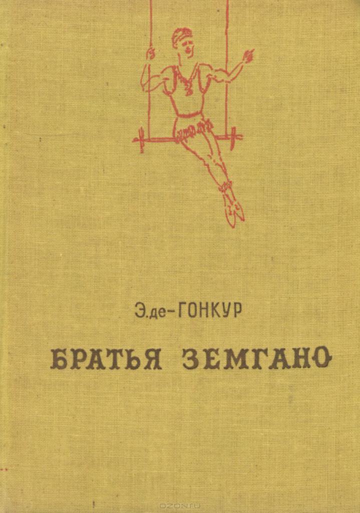 Russian edition of the Zemgano Brothers.