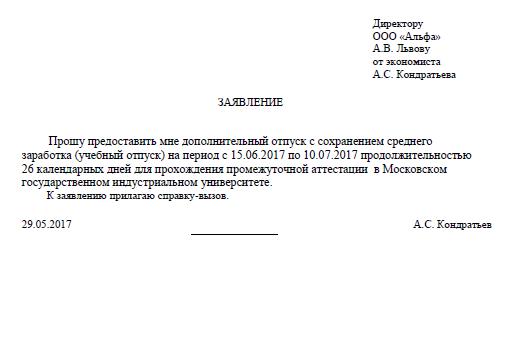 Заявление на сессию образец работодателю с сохранением заработной платы образец