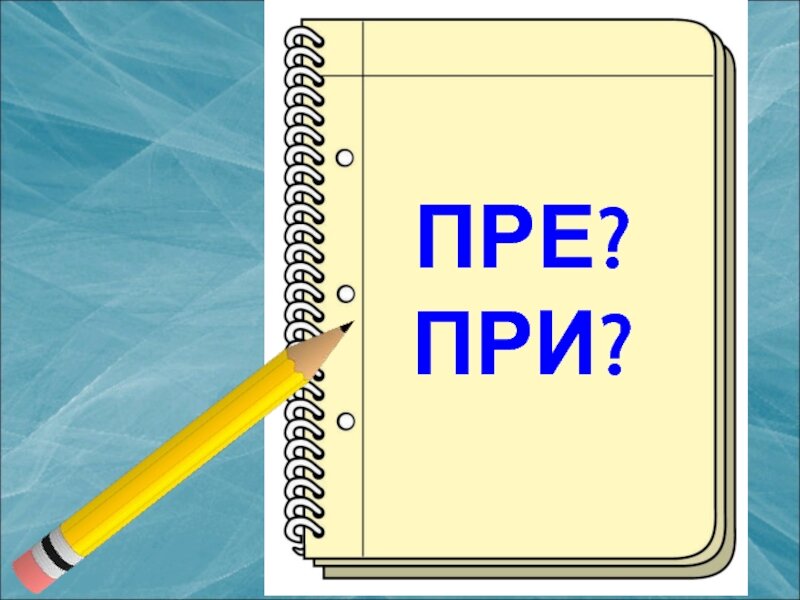 Правило пре при русском. Пре при. Ghbcnfdtrb GHB B GHT. Пре при картинки. Правописание приставок пре и при.