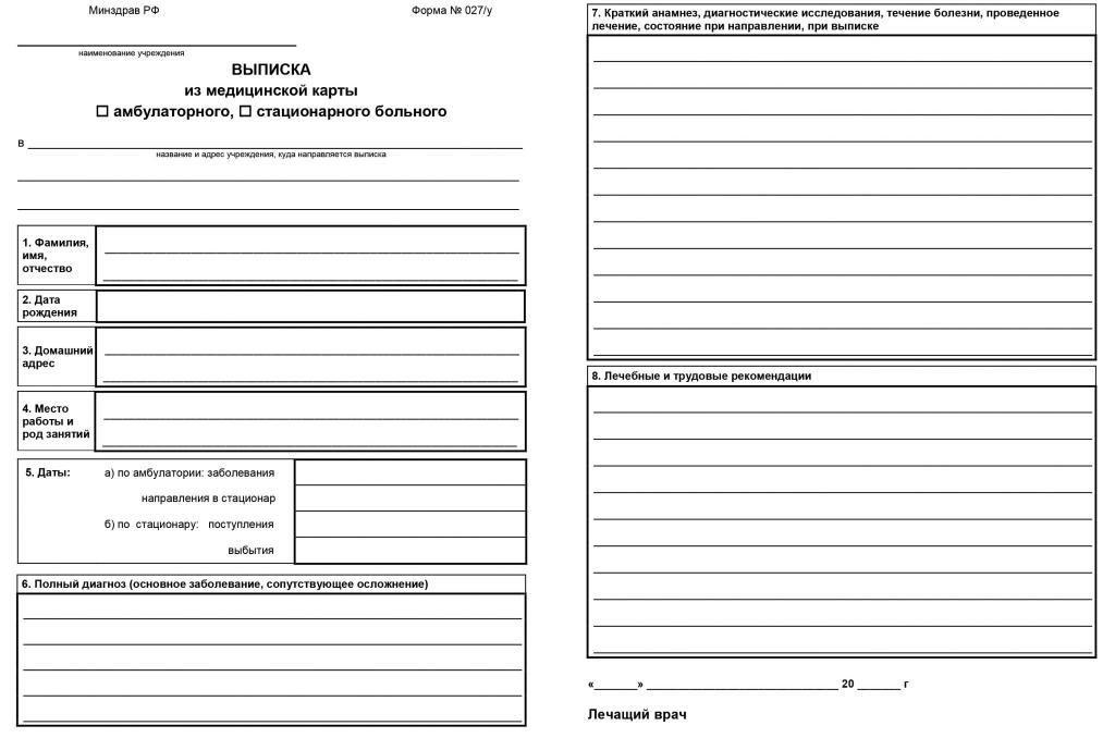 Выписка из карты амбулаторного 027 у медицинской. Выписка 027у. Форма 027/у. Выписка форма 027. Выписка из медицинской карты по форме 027/у.