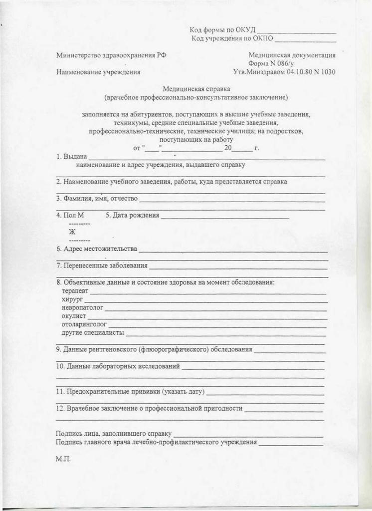 Медсправка по форме 086 у. Мед справка 086 у. Форма 086 у медицинская справка. Справка 086-1/у. Медицинская справка для поступления на работу.