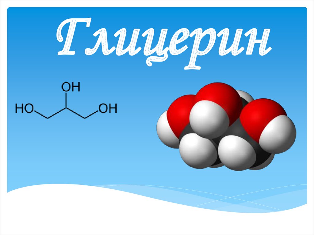 Глицерин формула картинка