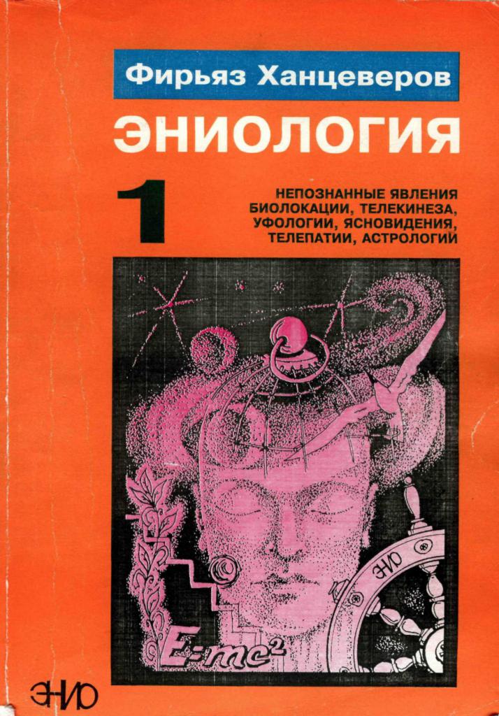 Книга Фирьяза Ханцеверова об эниологии