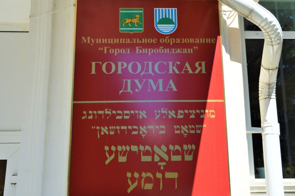 Signs at the institutions of Birobidzhan