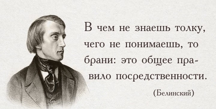 Цитаты В. Г. Белинского
