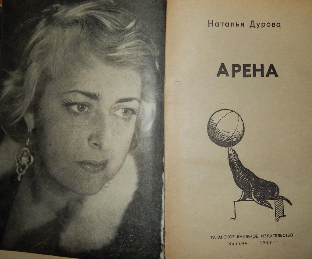 Книга Натальи Дуровой "Арена"